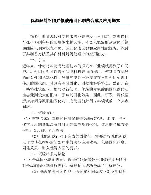 低温解封封闭异氰酸酯固化剂的合成及应用研究