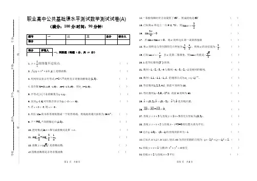 职业高中学业水平测试数学试卷(A)及答案