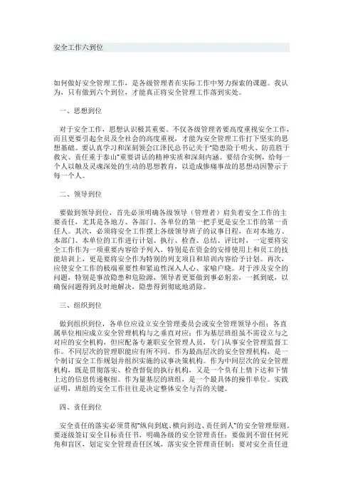 安全工作六到位