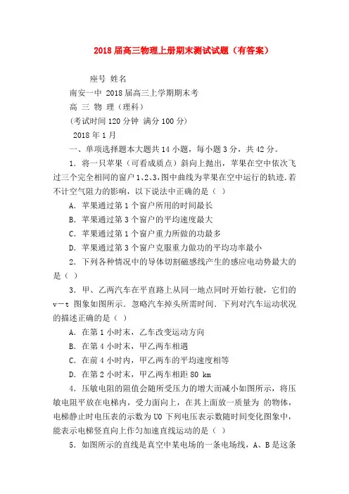 【高三物理试题精选】2018届高三物理上册期末测试试题(有答案)