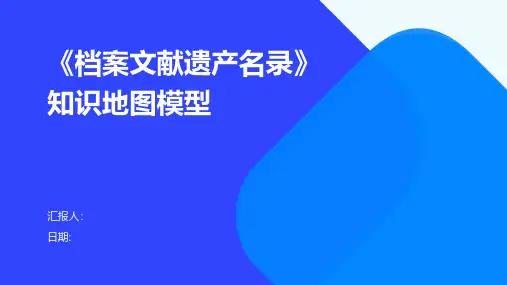 《档案文献遗产名录》知识地图模型