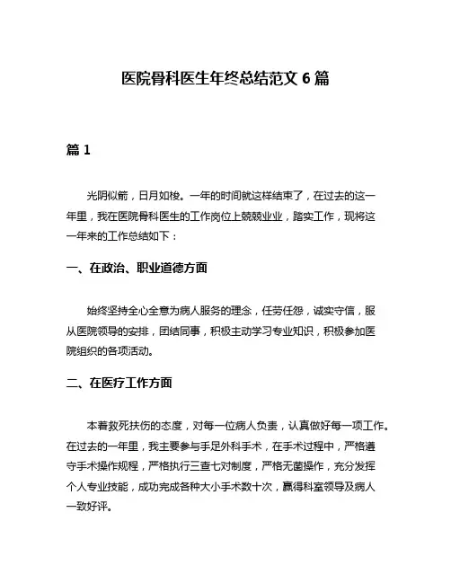 医院骨科医生年终总结范文6篇