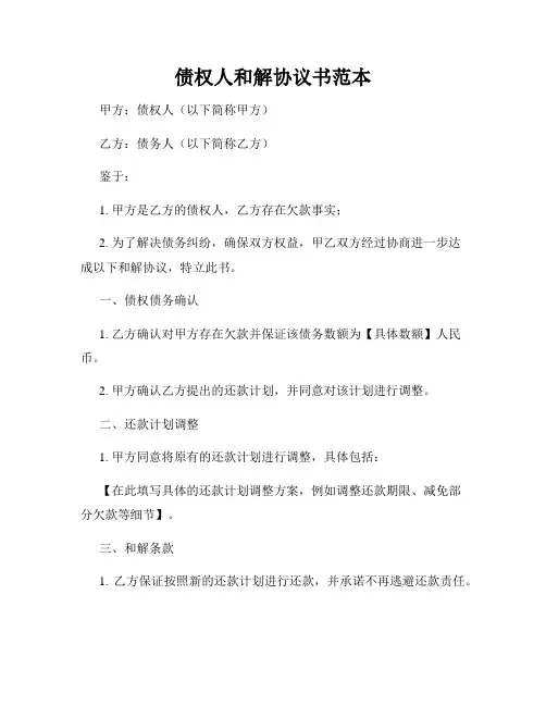 债权人和解协议书范本