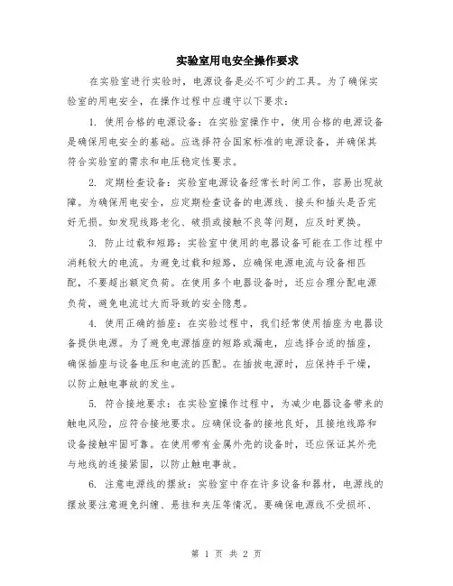 实验室用电安全操作要求
