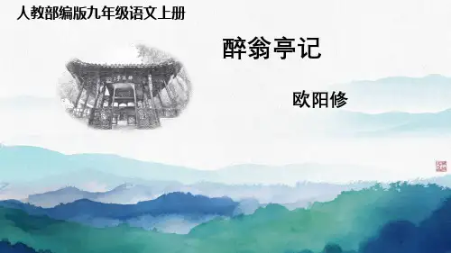 《醉翁亭记》PPT课件共30张