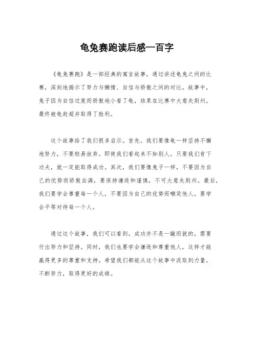 龟兔赛跑读后感一百字