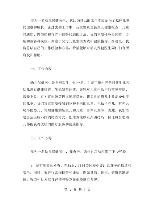 幼儿保健医生的个人工作总结范文
