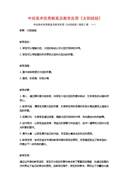 中班美术优秀教案及教学反思《太阳娃娃》2篇