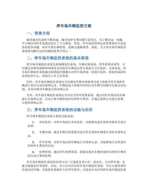 停车场车辆监控方案