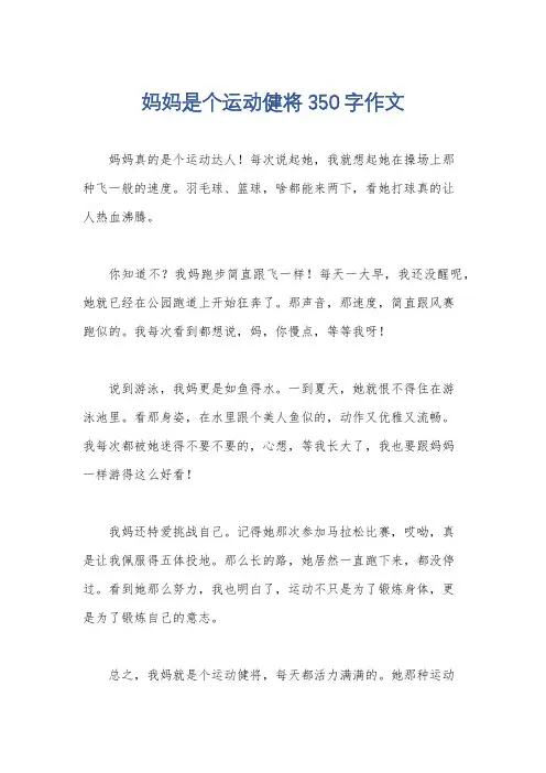 妈妈是个运动健将350字作文