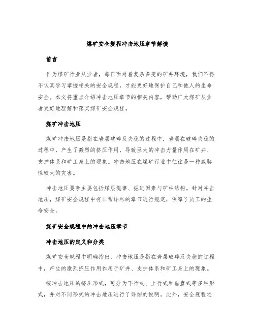 煤矿安全规程冲击地压章节解读潘俊锋