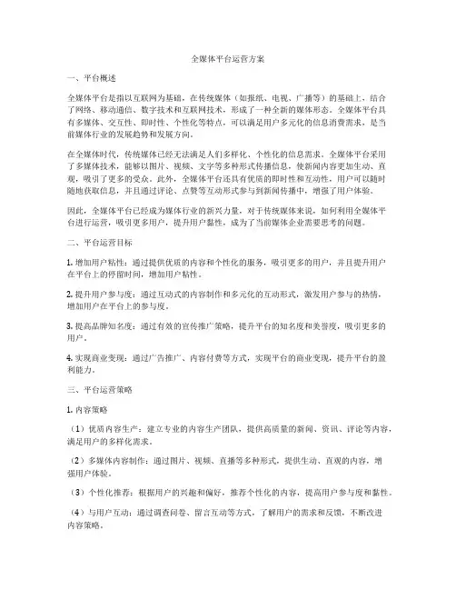 全媒体平台运营方案