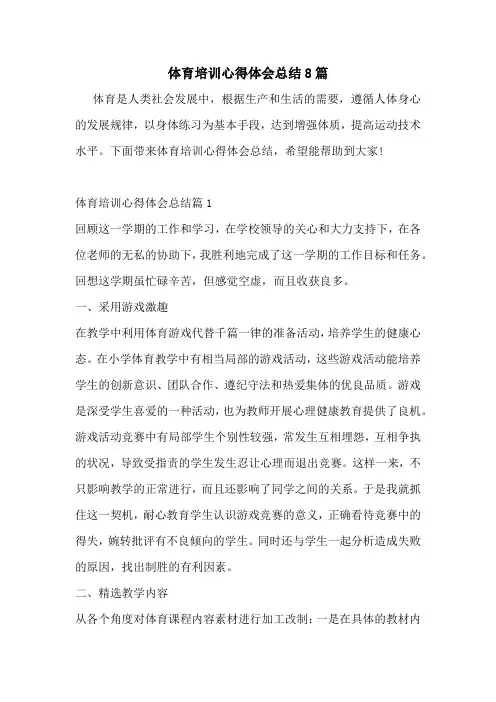 体育培训心得体会总结8篇