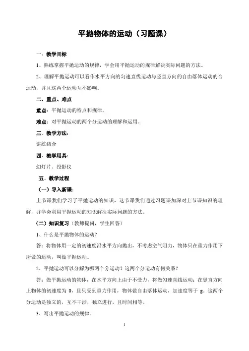 平抛物体的运动(习题课)