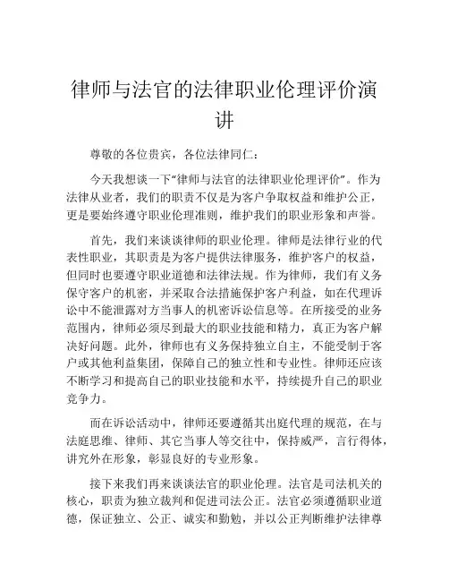 律师与法官的法律职业伦理评价演讲