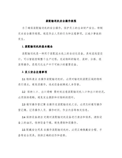 装配输送机安全操作规程