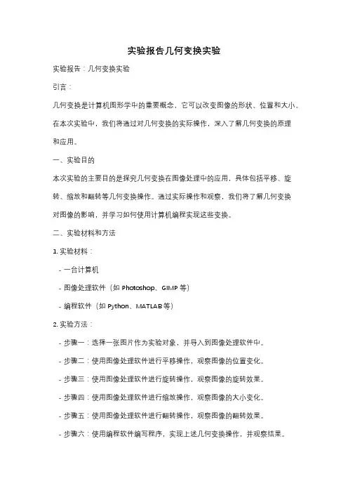 实验报告几何变换实验