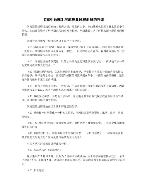 【高中地理】河流流量过程曲线的判读