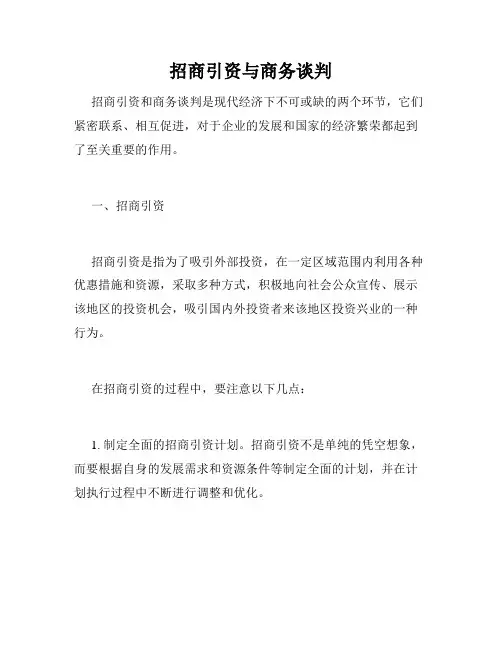 招商引资与商务谈判