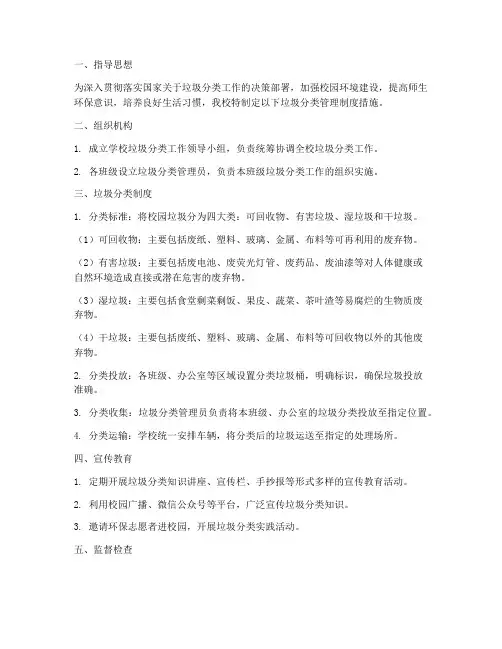 学校垃圾分类管理制度措施