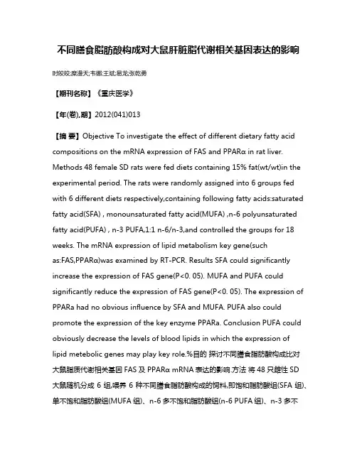 不同膳食脂肪酸构成对大鼠肝脏脂代谢相关基因表达的影响