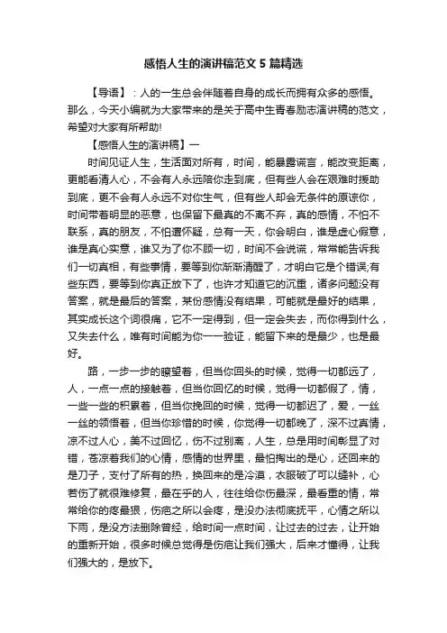 感悟人生的演讲稿范文5篇精选