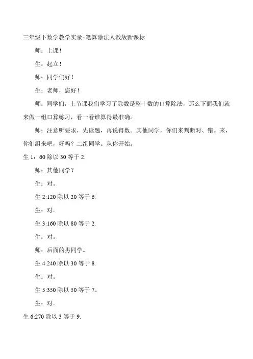 新人教版小学数学3年级下册教学实录-笔算除法