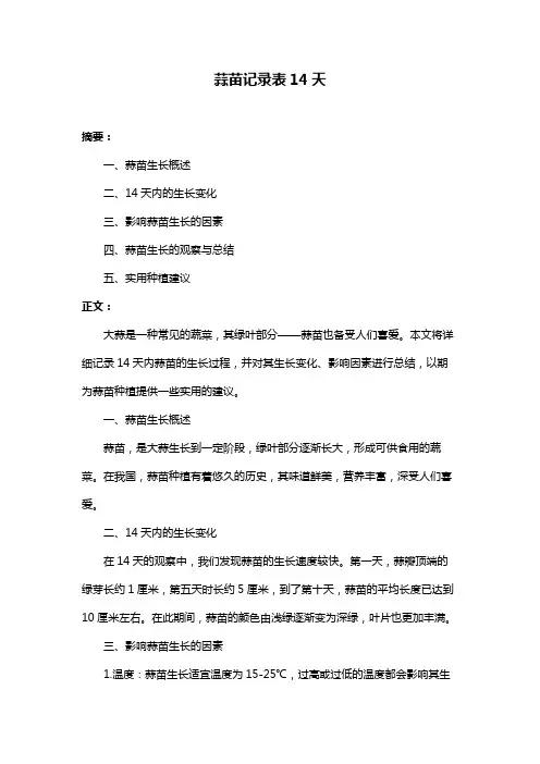 蒜苗记录表14天