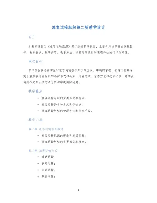 旅客运输组织第二版教学设计