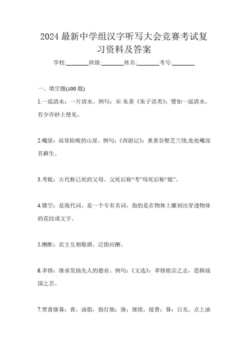 2024最新中学组汉字听写大会竞赛考试复习资料及答案