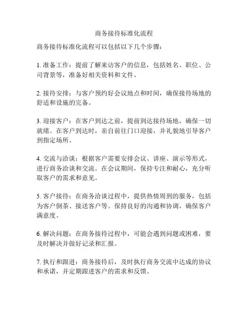 商务接待标准化流程