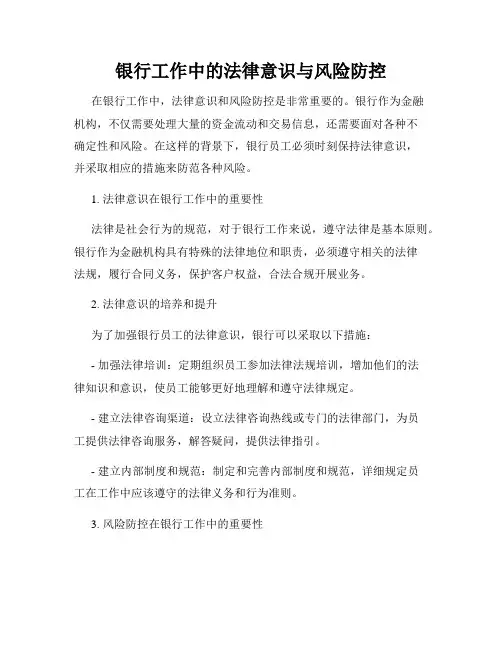 银行工作中的法律意识与风险防控