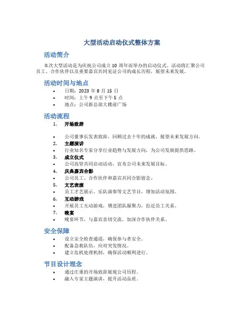 大型活动启动仪式整体方案