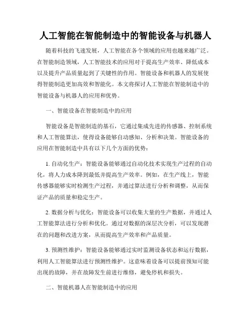 人工智能在智能制造中的智能设备与机器人