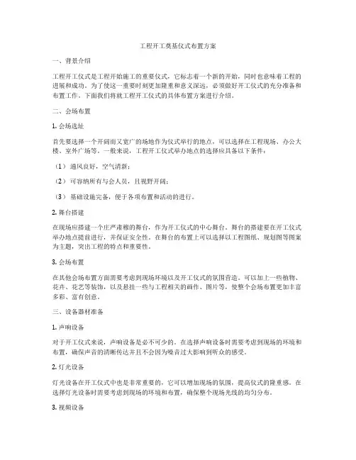 工程开工奠基仪式布置方案
