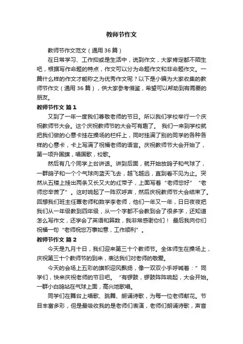 教师节作文范文（通用36篇）