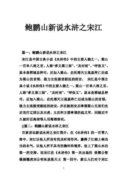 鲍鹏山新说水浒之宋江
