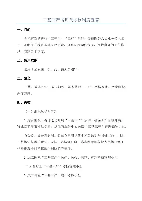 三基三严培训及考核制度五篇