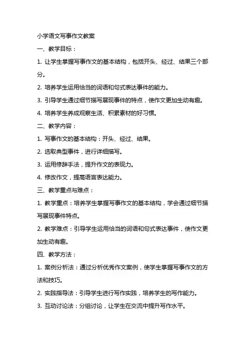 小学语文写事作文教案