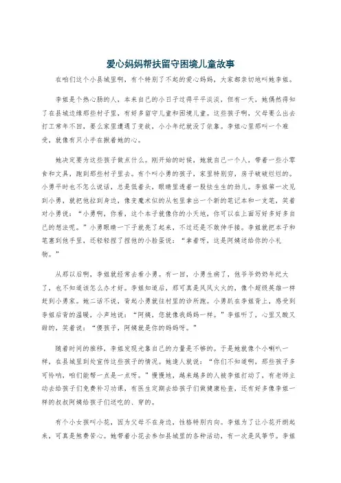 爱心妈妈帮扶留守困境儿童故事