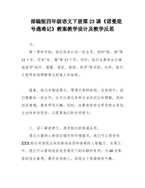 部编版四年级语文下册第23课《诺曼底号遇难记》教案教学设计及教学反思