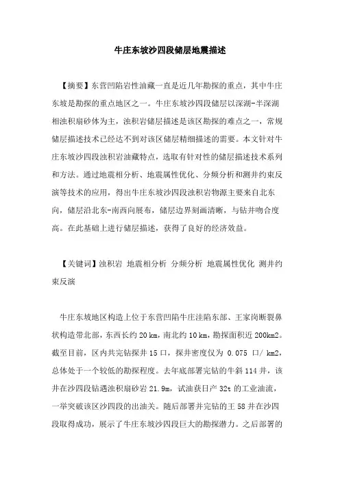 牛庄东坡沙四段储层地震描述