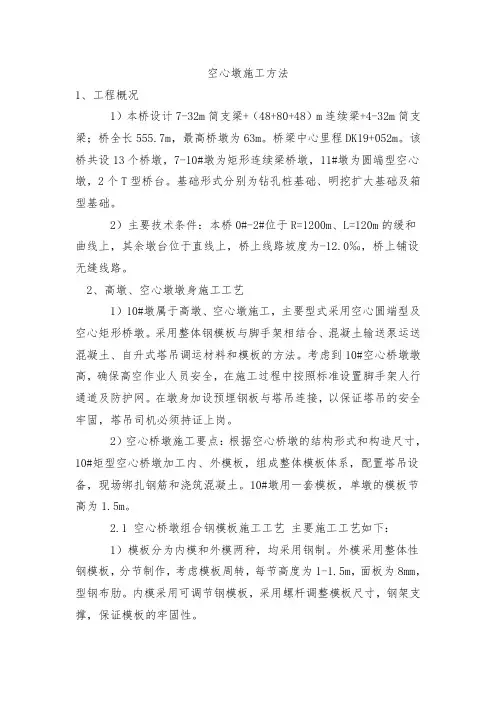 空心墩施工方法(完整已排版)