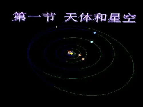人教版高中地理选修一宇宙与地球 第一章第一节《天体和星空》课件(共35张PPT)