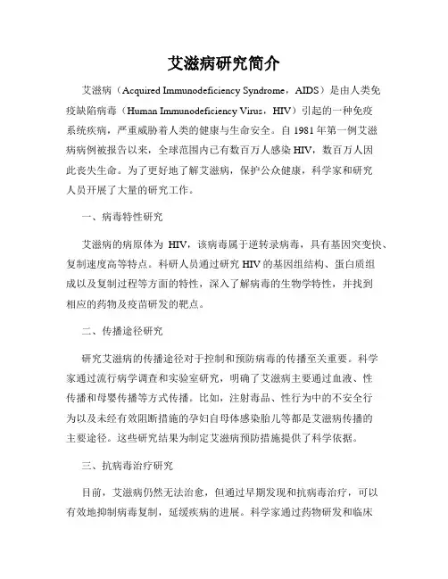 艾滋病研究简介