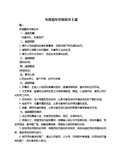 年度嘉年华策划书3篇