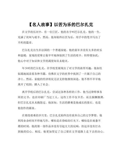 【名人故事】以苦为乐的巴尔扎克