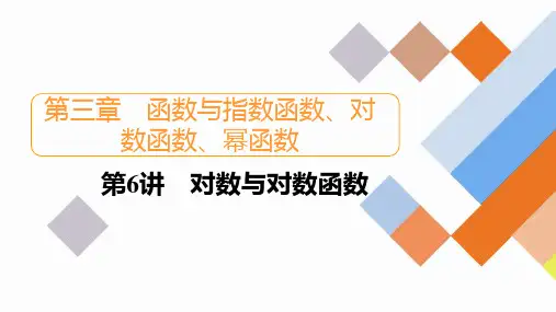 第3章+第6讲+对数与对数函数2024高考数学一轮复习+PPT(新教材)