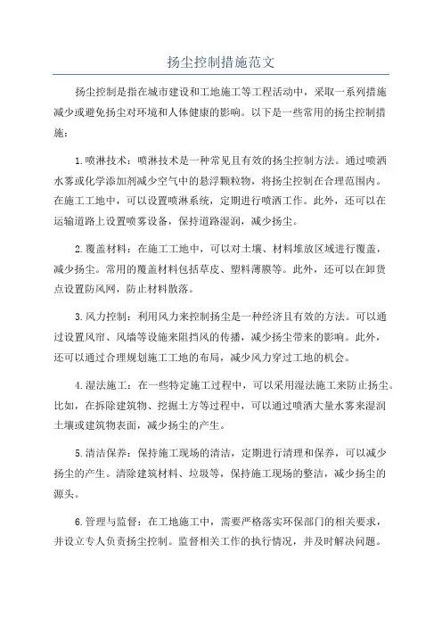 扬尘控制措施范文