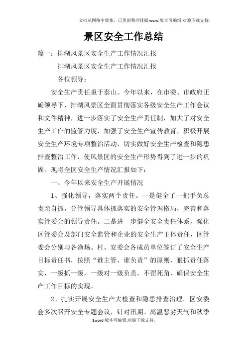 景区安全工作总结(2)